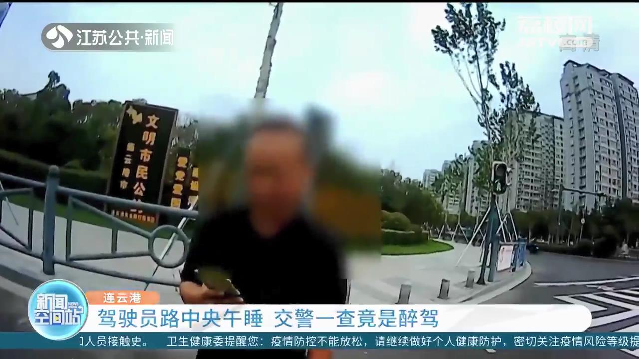 驾驶员路中央午睡 连云港交警一查发现是醉驾