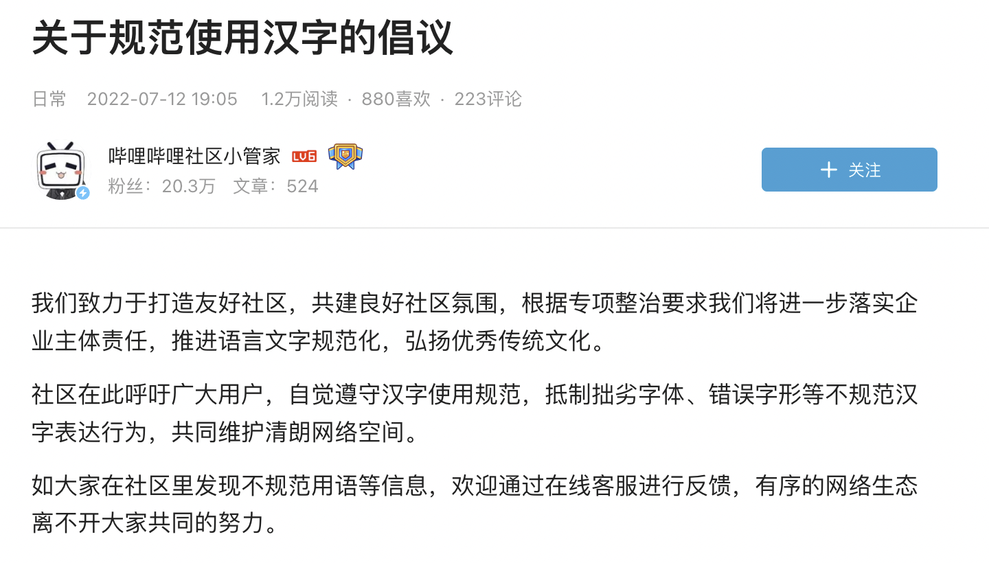 微博B站整治错别字，重点是“规范”