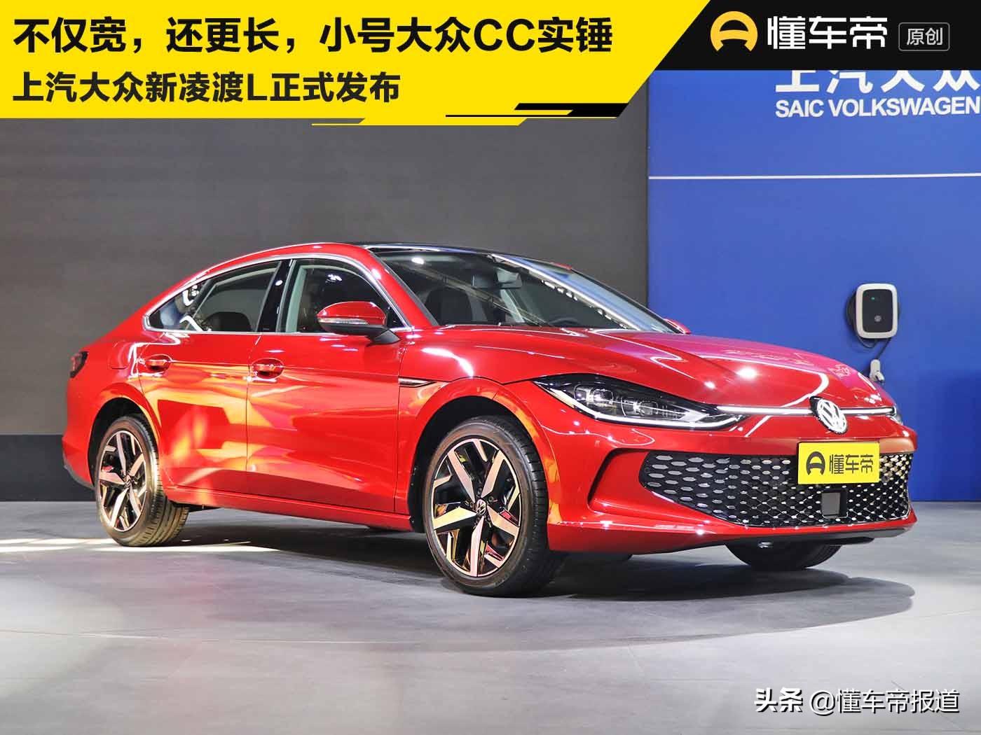 上海大众凌渡上市，时尚动感，驾驭未来新选择