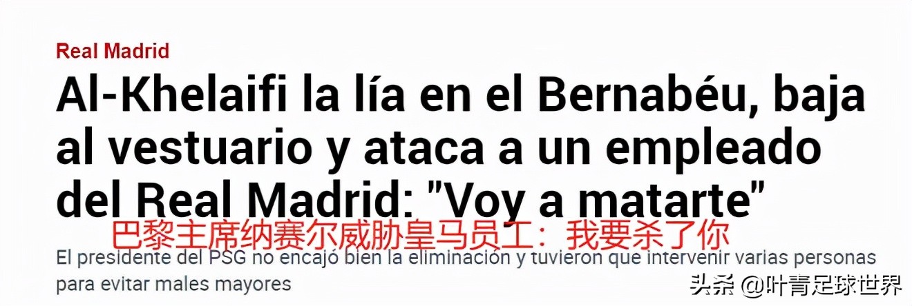 皇马的反击(铁证如山！巴黎主席怒砸更衣室，扬言要杀人，皇马强硬反击)