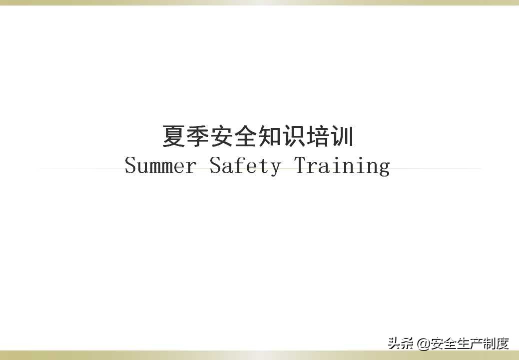 夏季安全生产培训（23页）