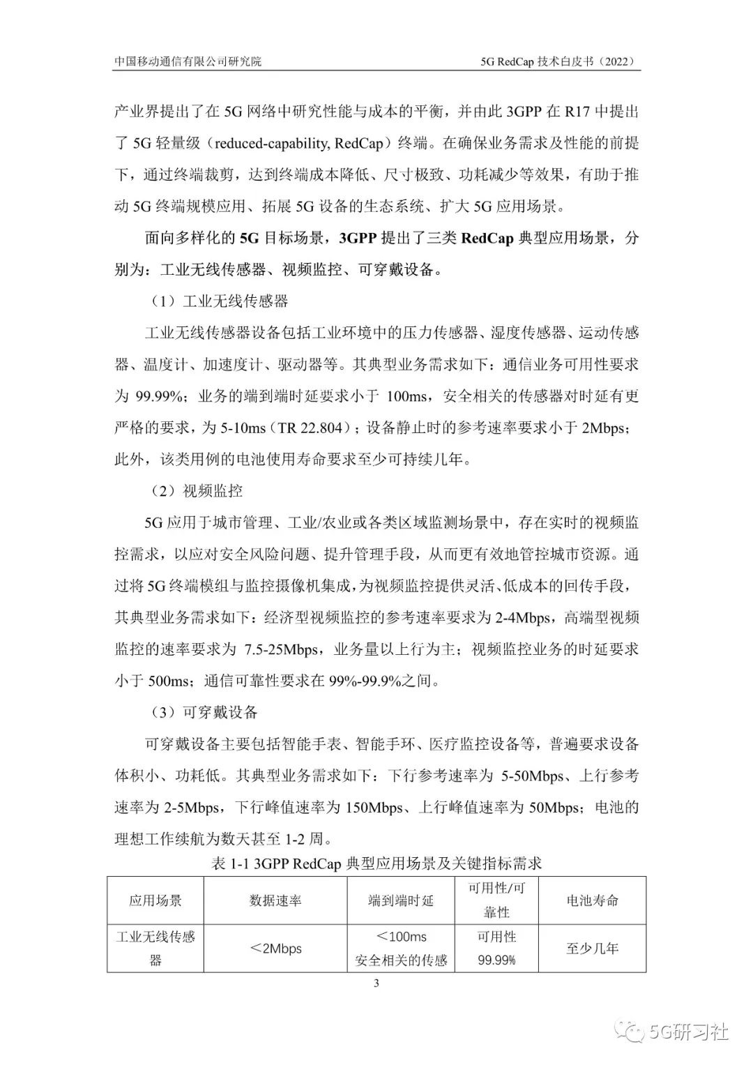 最新发布！「中国移动」5G-RedCap技术白皮书
