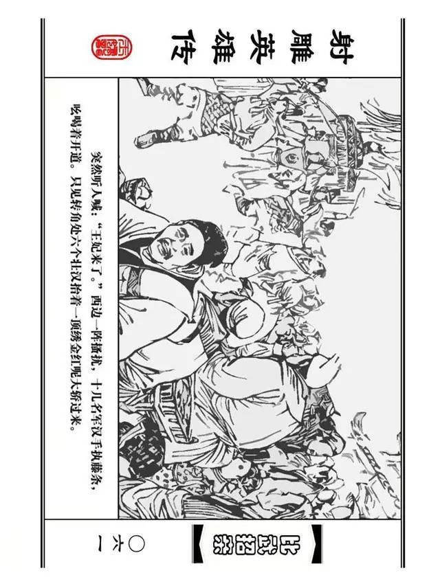 武侠连环画《射雕英雄传》之四「比武招亲」浙少版 汶阳等绘