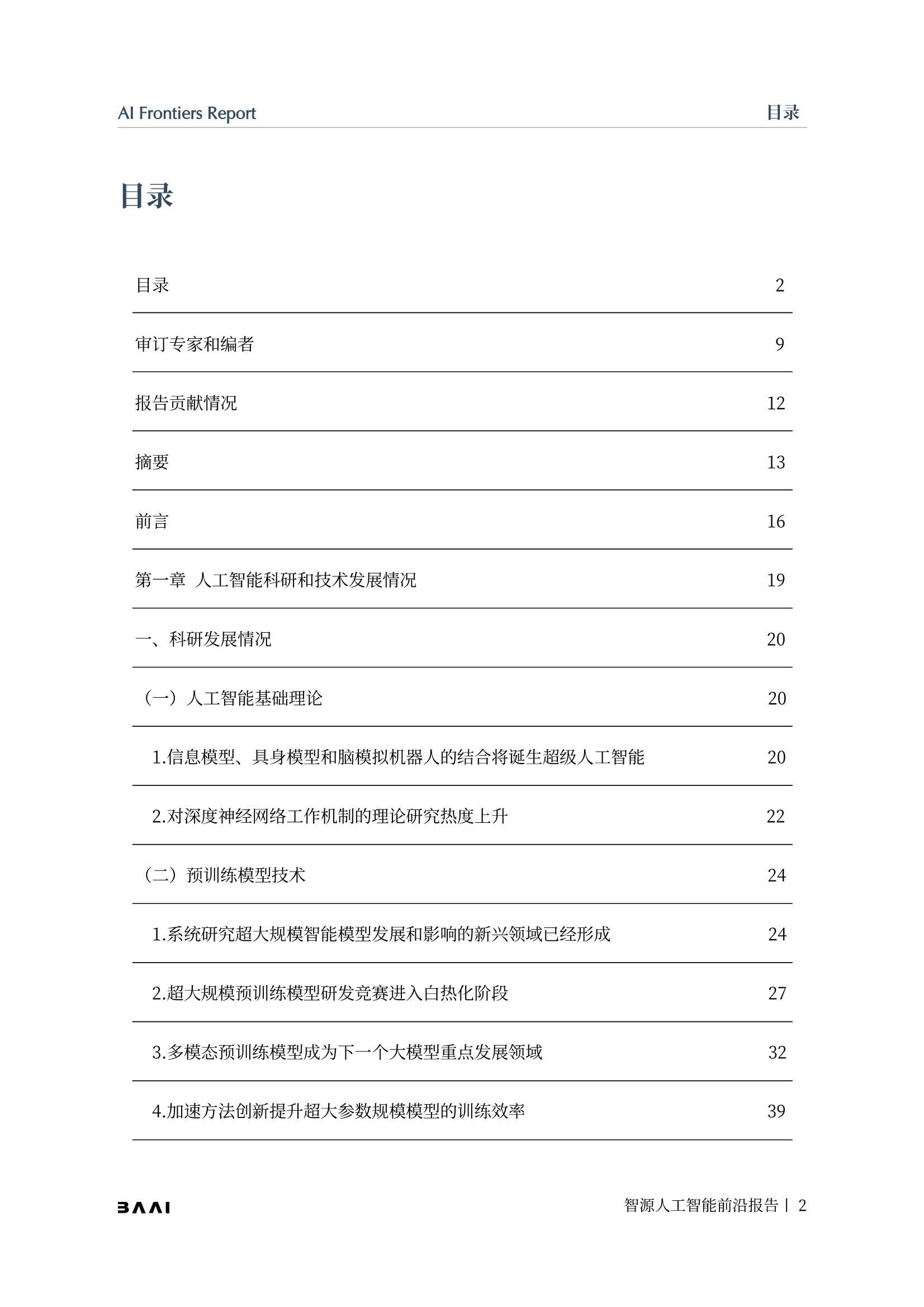 2021-2022年度智源人工智能前沿报告