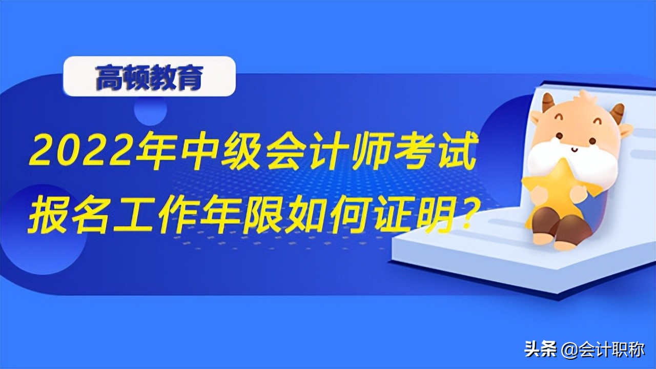 2022年中级会计师考试报名工作年限如何证明？