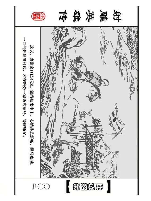 武侠连环画《射雕英雄传》之四「比武招亲」浙少版 汶阳等绘