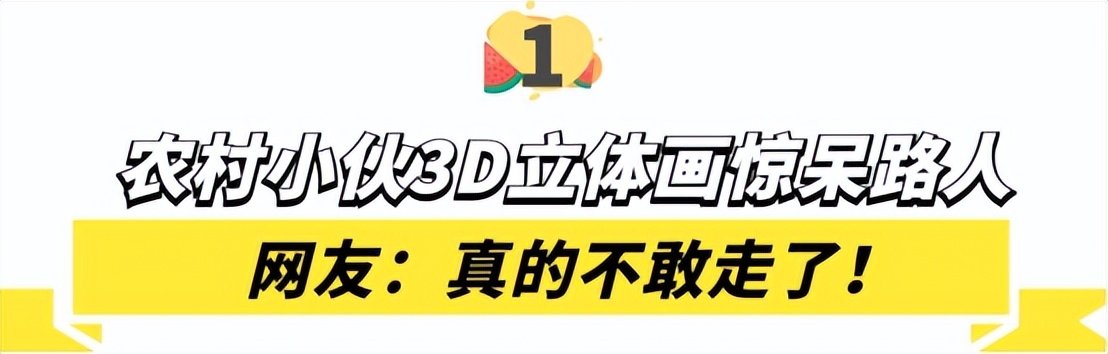 农村小伙“3D立体画”吓呆路人，震惊3亿老外，这种路你敢走吗？