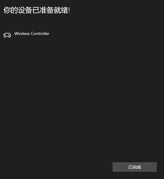 PS4的手柄可以连接电脑么？答案是肯定的，附保姆级连接教程