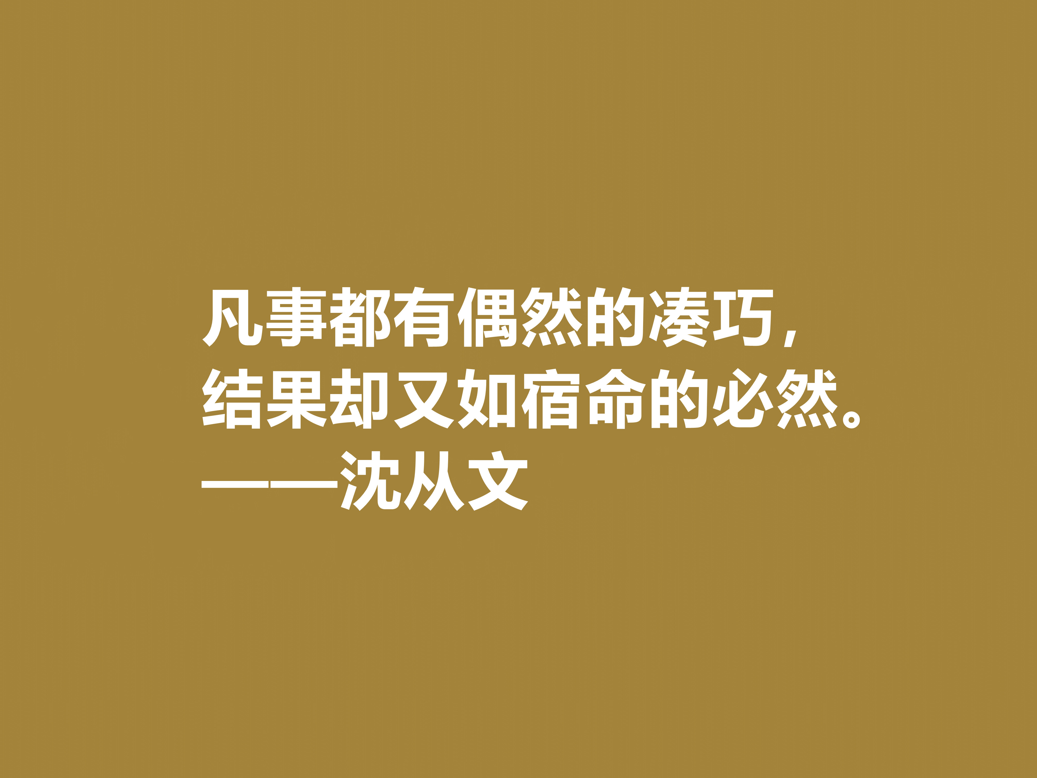 深爱沈从文的小说，细品他十句格言，文化底蕴深厚，凸显其人生观