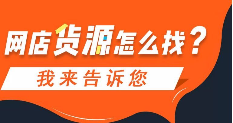 淘宝货源在哪__如何在淘宝货源怎么找