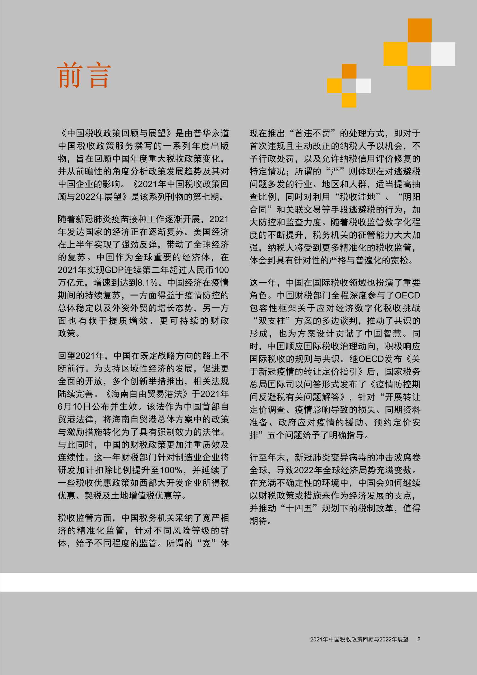 2021年中国税收政策回顾与2022年展望：直面变数，稳中求胜