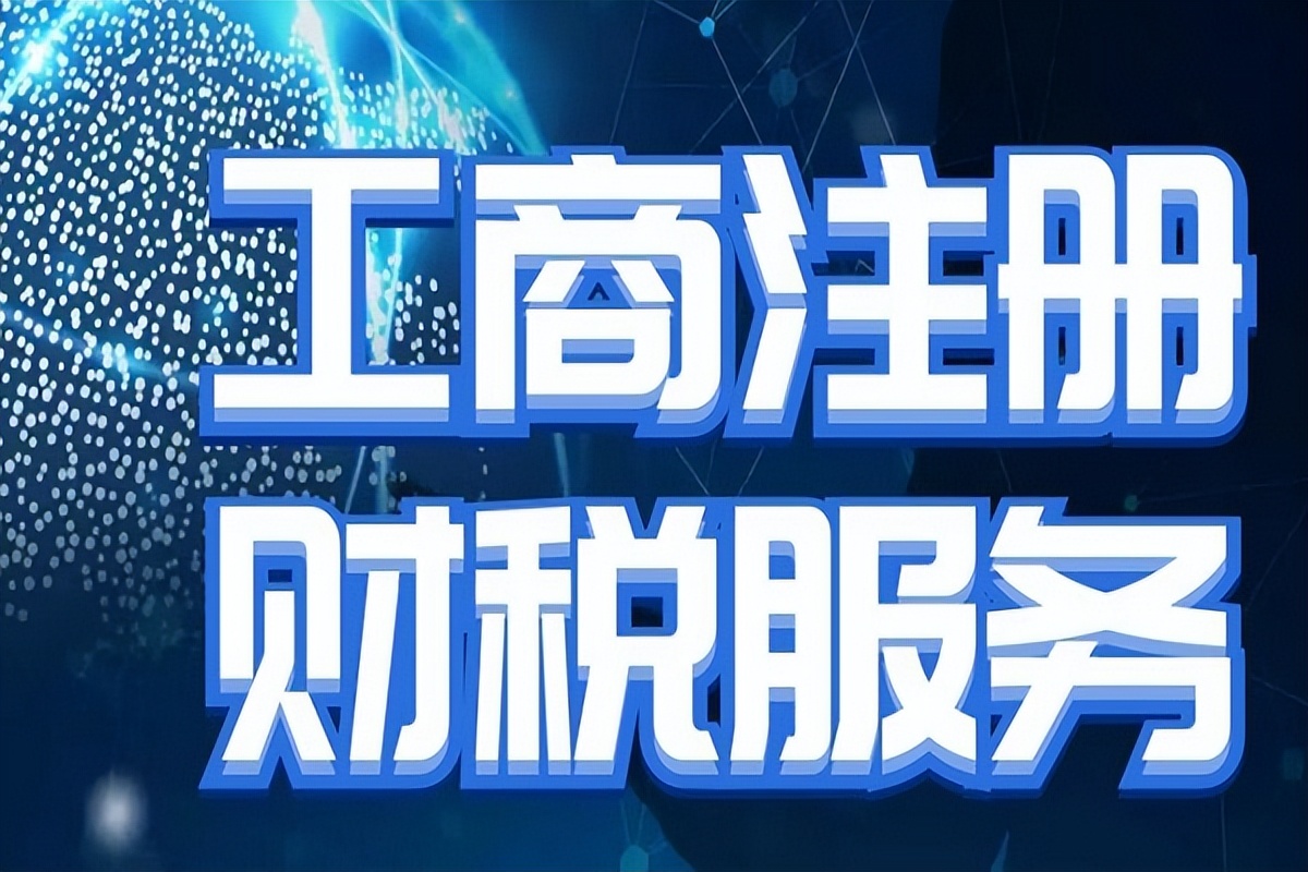 代理注册公司电话（公司注册流程是怎样的）