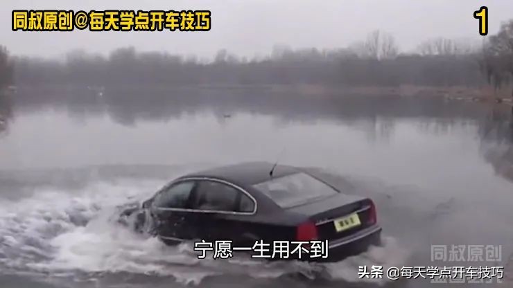 汽车意外落水，如何展开自救，三个逃生点有备无患