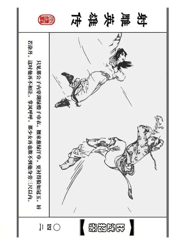 武侠连环画《射雕英雄传》之四「比武招亲」浙少版 汶阳等绘