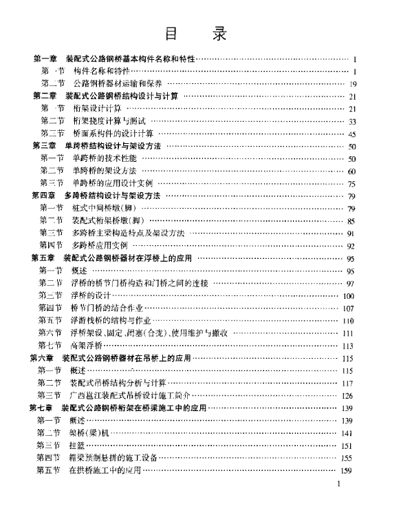 贝雷架在房建项目应用案例及计算手册