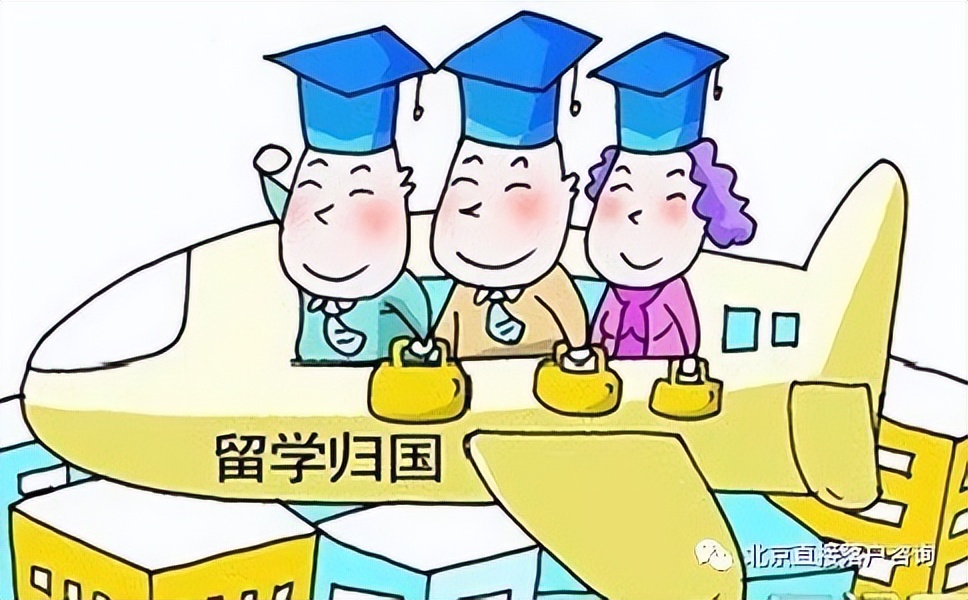 2022年北京户口最新政策：留学归国人员落户
