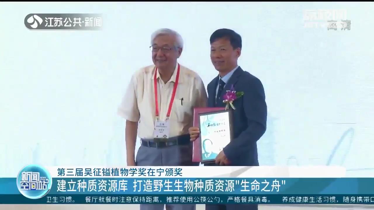 第三届吴征镒植物学奖在宁颁奖