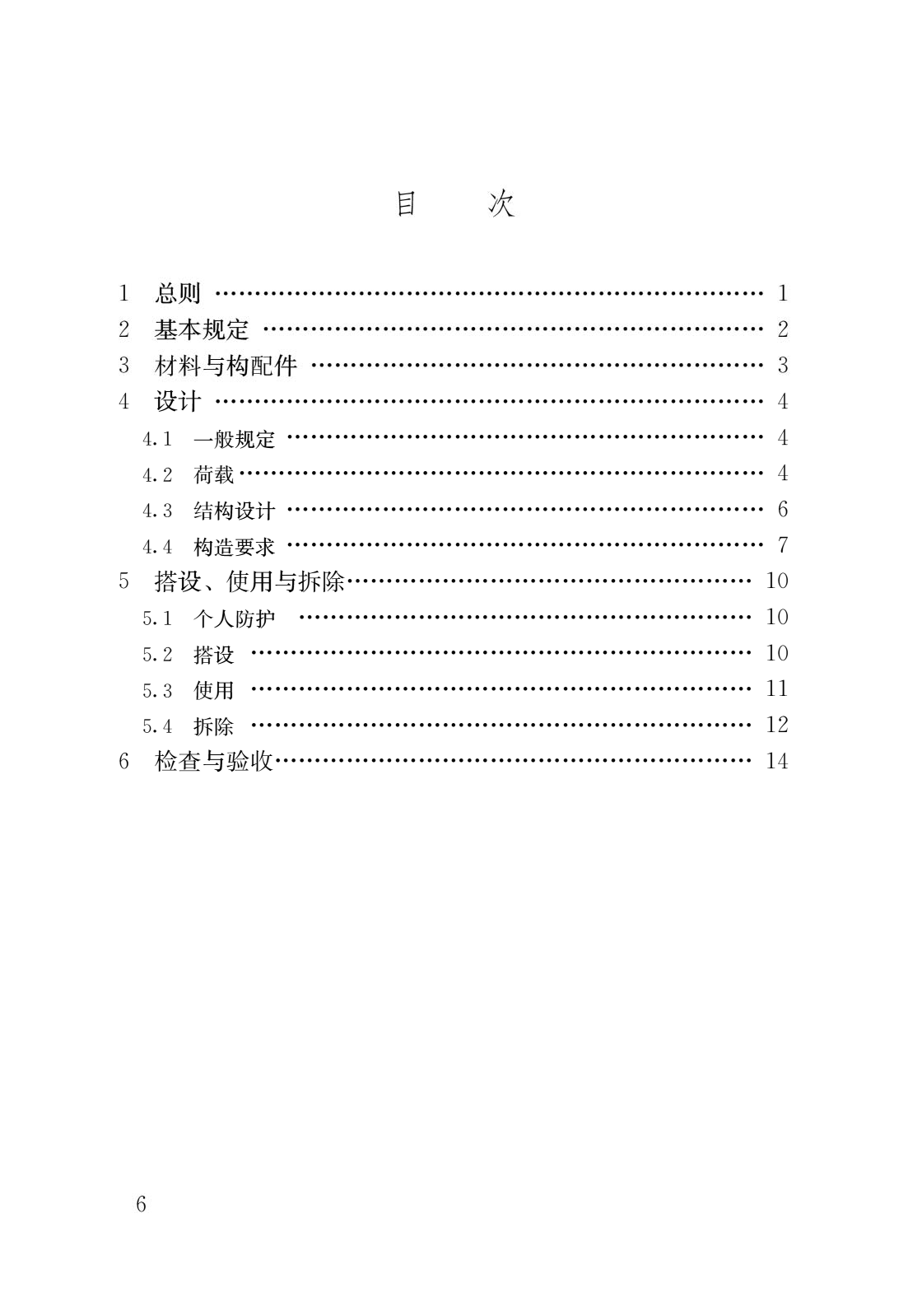 《施工脚手架通用规范》GB 55023-2022