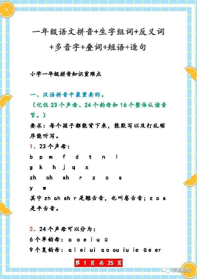 一年级上册语文：拼音、生字组词、反义词、多音字、短语、造句等