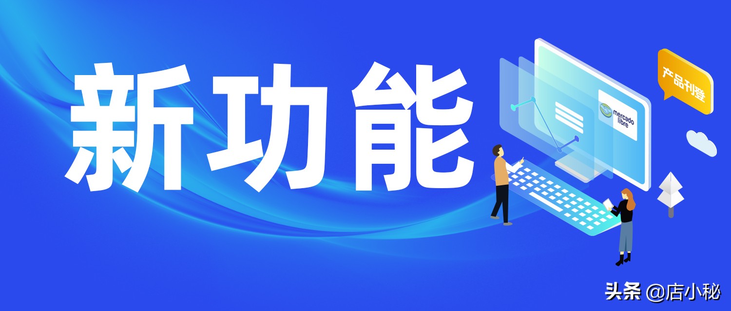 店小秘ERP | 支持美客多平台产品刊登，助力掘金拉美