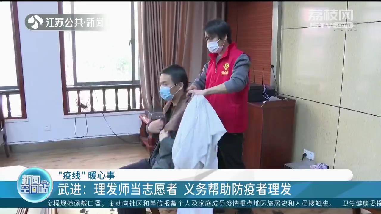 “疫线”暖心事 武进理发师当志愿者 义务帮助防疫者理发