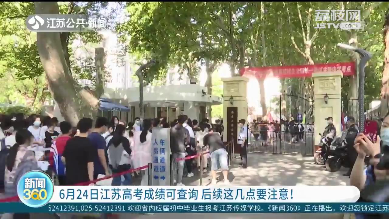 江苏什么时候可以查高考录取结果「江苏什么时候可以填报志愿」