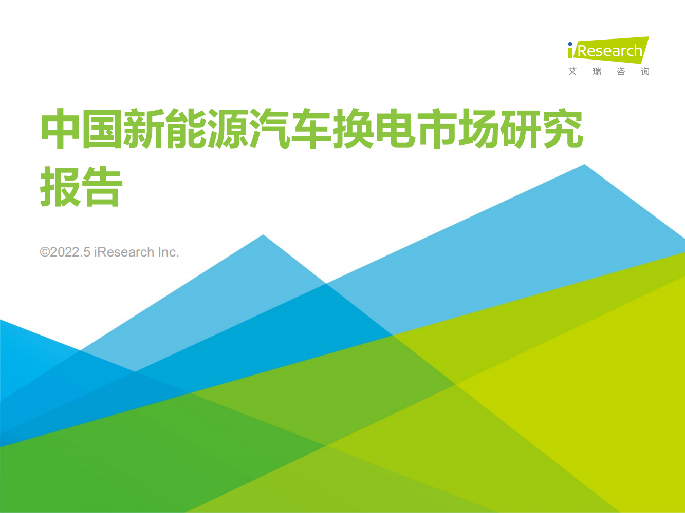 2022年中国新能源汽车换电市场研究报告