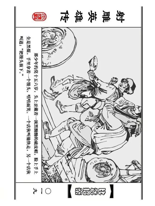 武侠连环画《射雕英雄传》之四「比武招亲」浙少版 汶阳等绘