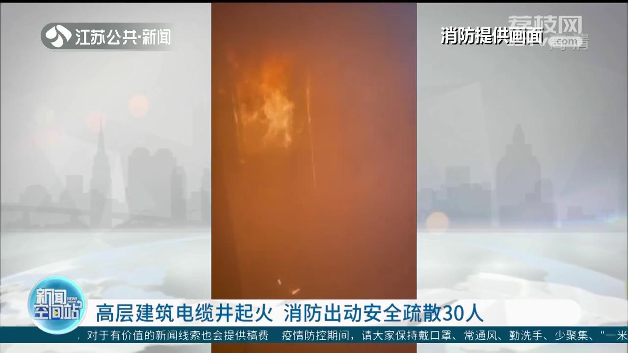 连云港高层建筑电缆井起火 消防出动安全疏散30人