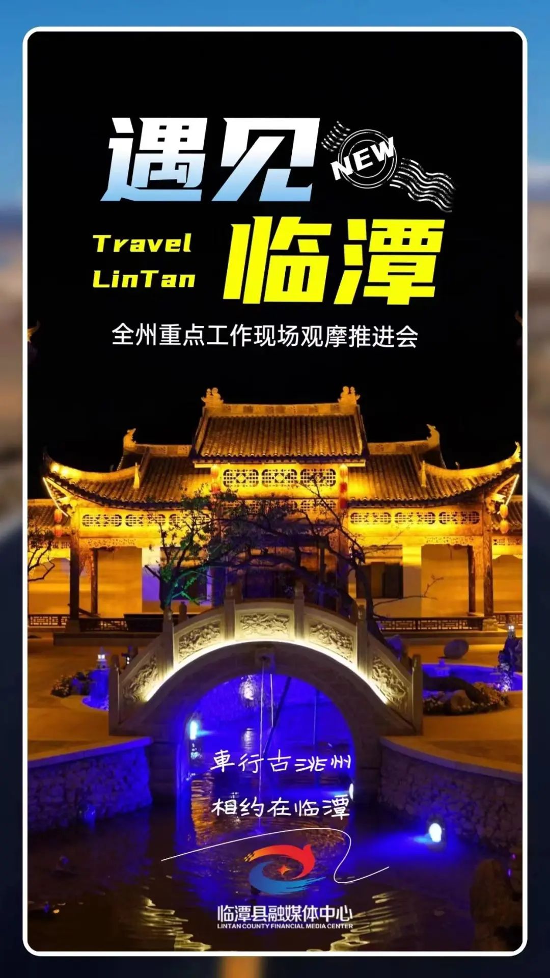 海报丨遇见临潭