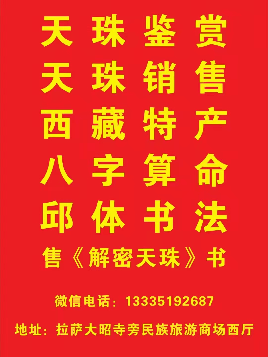 天珠学者解密天珠的作者邱承彬在西藏拉萨民族商场西厅鉴定天珠