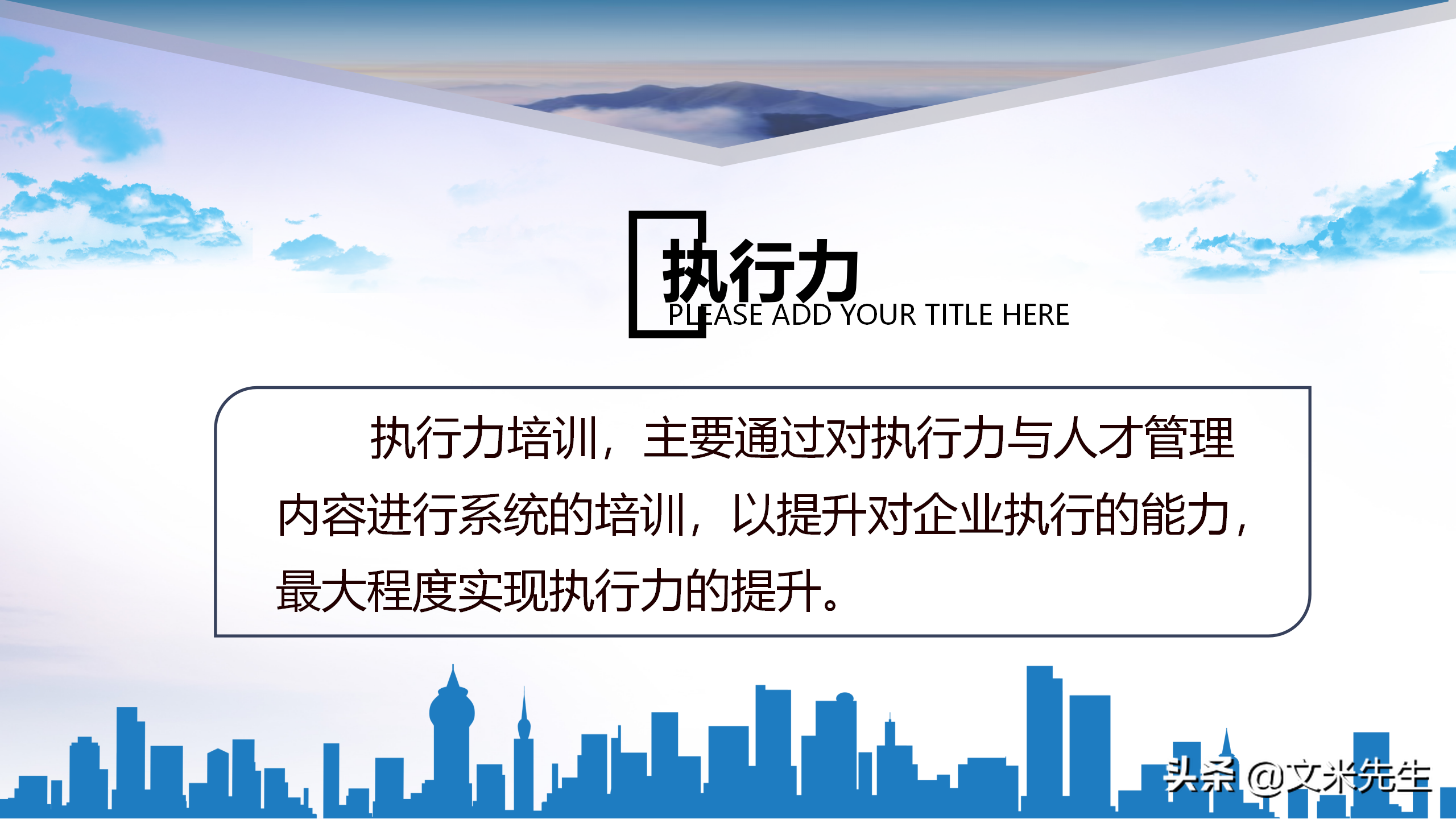 最大程度实现执行力的提升，25页企业管理培训执行力，经典课件