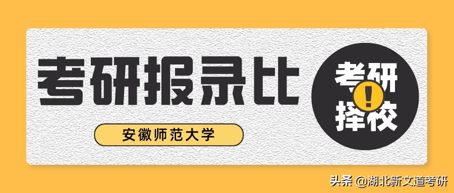 安徽师范大学考研报录比（安徽师范大学2022年考研报录比）