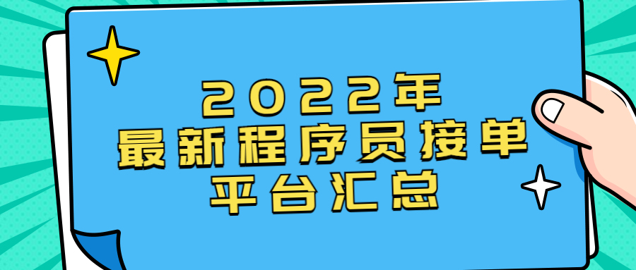 网上注册公司网址（2022年最新程序员接单平台汇总）