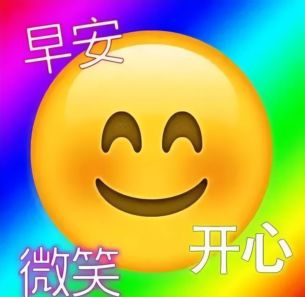 清晨短信祝福你，祝你开心每一天，早安