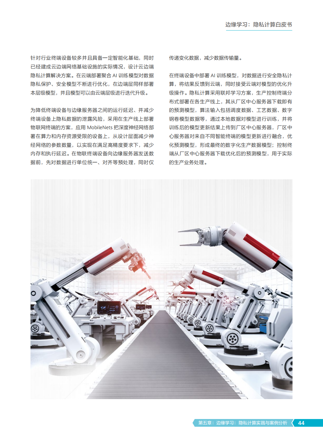 2022年边缘学习隐私计算白皮书