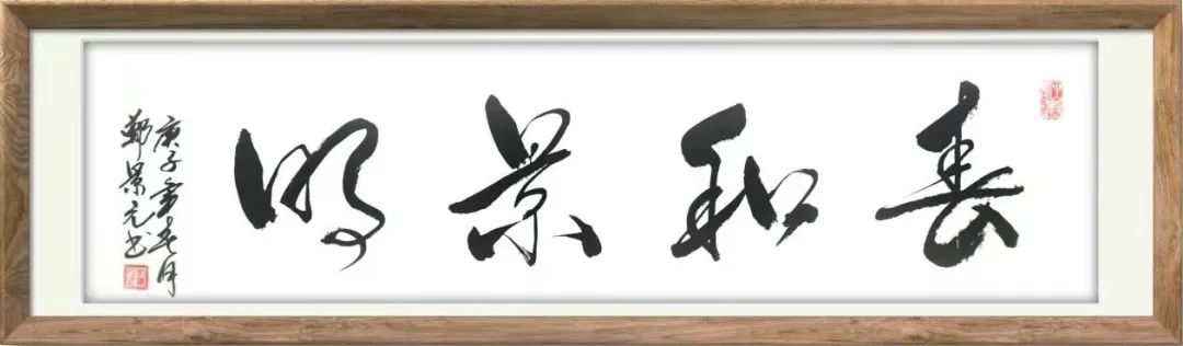 中国新时代国际艺术大家——郑景元