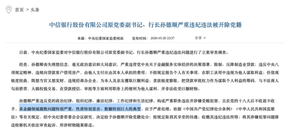 金融“大老虎”孙德顺落马记
