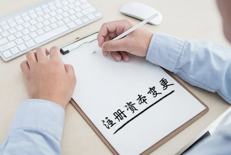公司注冊資金變更怎么辦理，資金減少變更流程