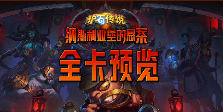 炉石传说24.0版本“纳斯利亚堡的悬案”新卡135张全点评+评分