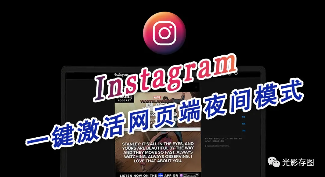 「Instagram小技巧」教你如何在INS网页端使用夜间模式浏览