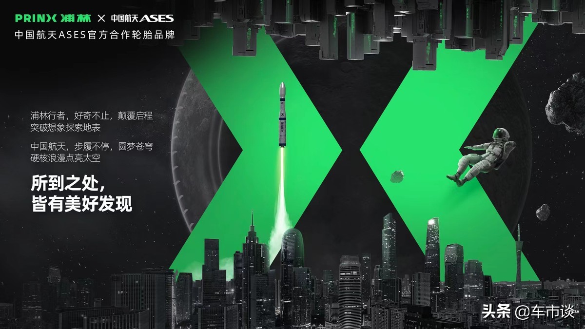 中国航天ASES首个官方合作轮胎亮相 浦林开启电动新时代
