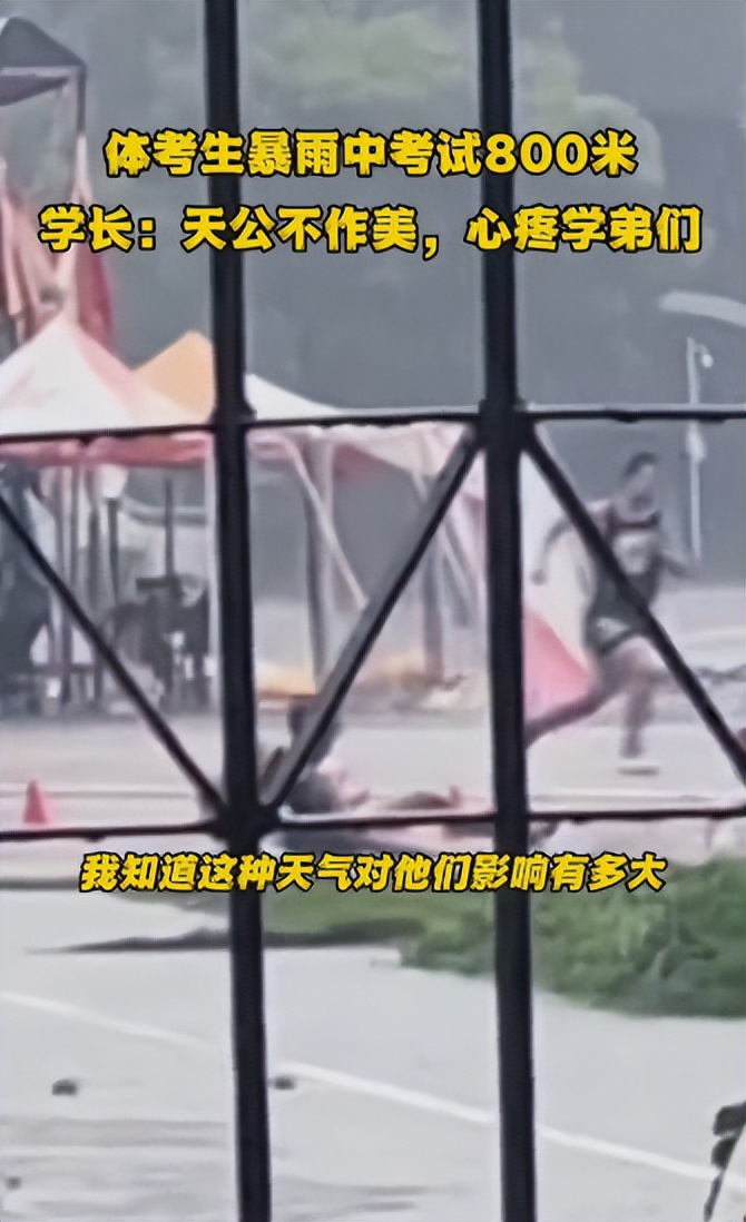 天公不作美，体考生暴雨中考试800米，引得学长和网友纷纷心疼