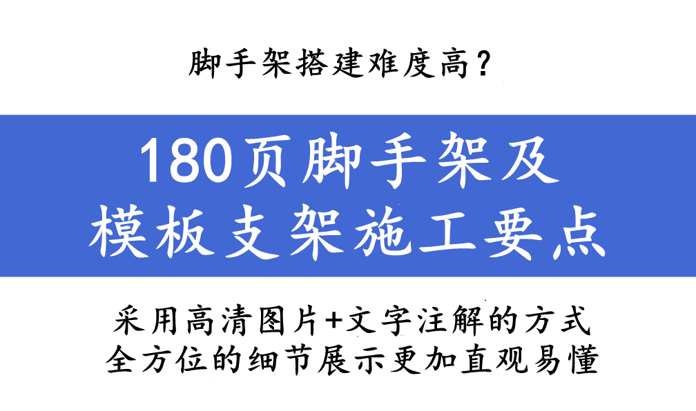 脚手架搭建难度高？180页脚手架及模板支架施工要点汇总，限时领