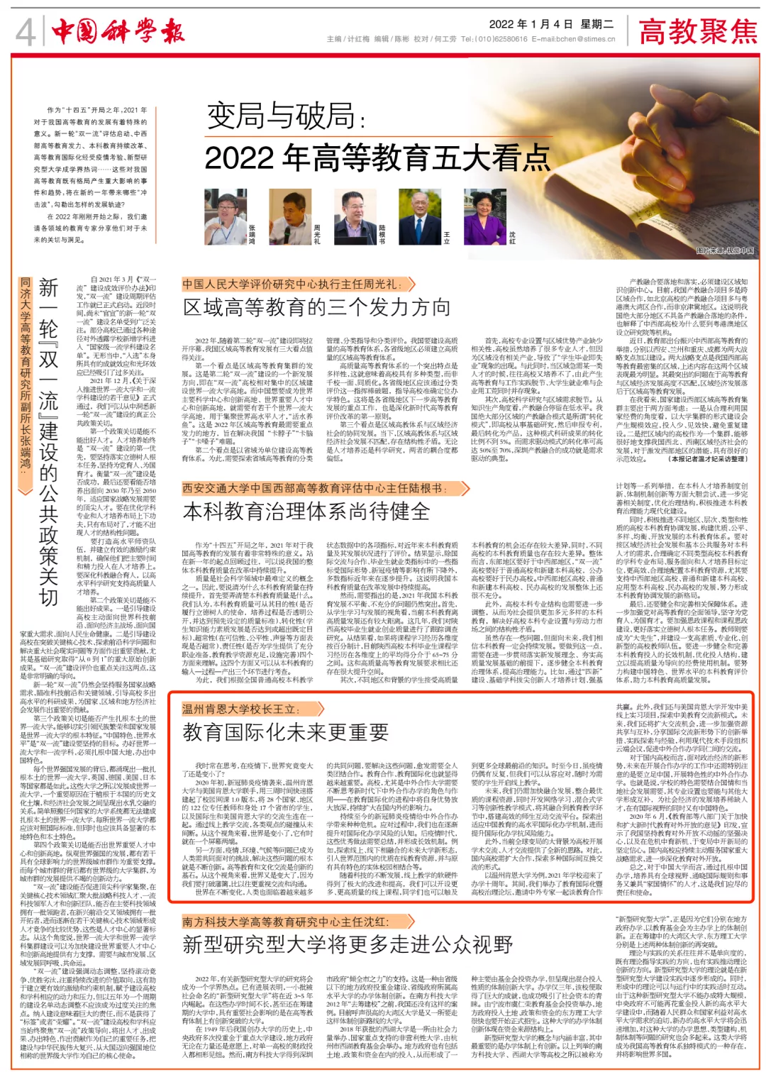 《中国科学报》| 温州肯恩大学校长王立:教育国际化未来更重要