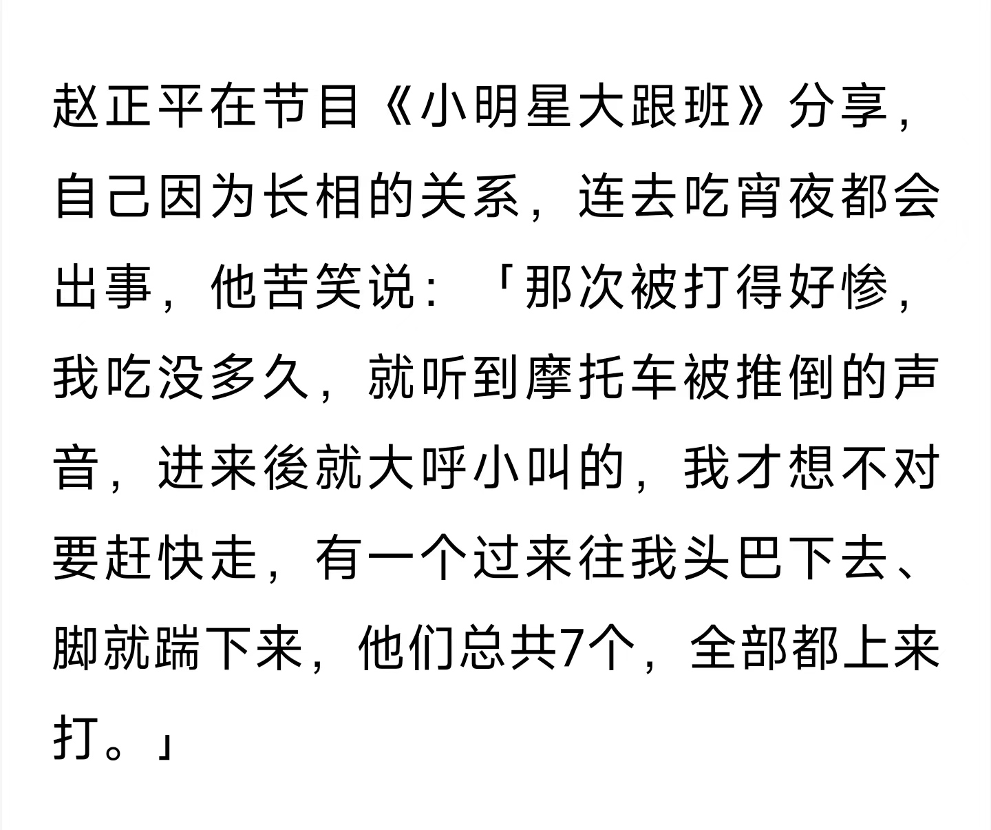 赵正平自曝吃夜宵被打，因长了一张“仇家脸”，遭七个陌生人围殴