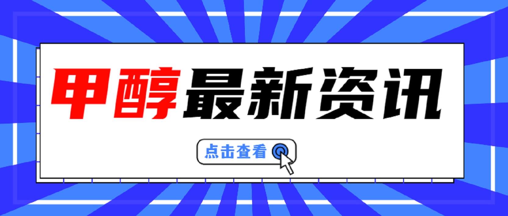 「化盟日评」甲醇市场重心上移，西南地区价格涨幅超过8%