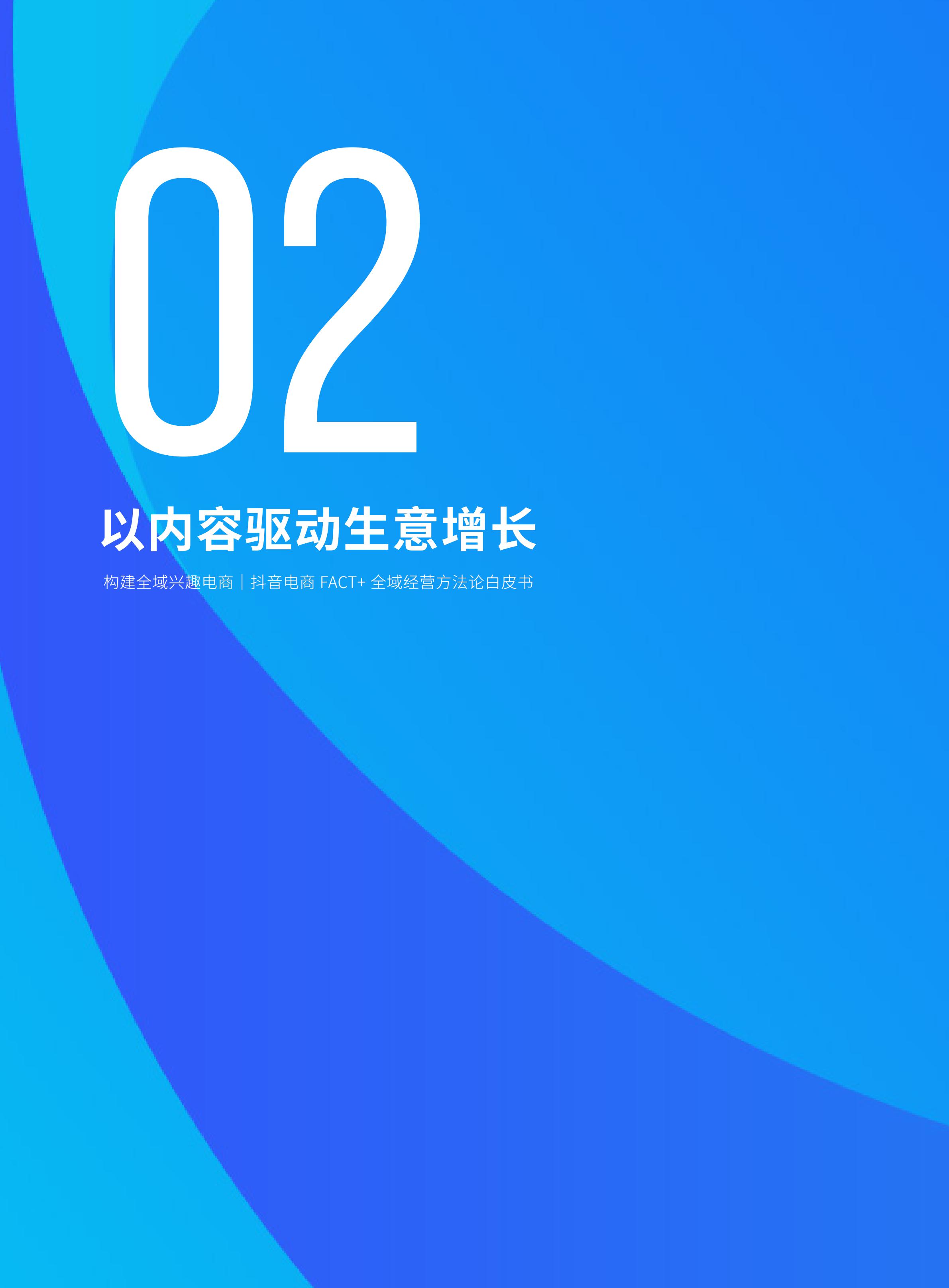 2022抖音电商FACT+全域经营方法论白皮书,76页,推荐收藏