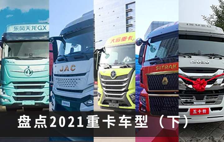 五十铃牵引车重卡盘点：2021年度商用车市场分析