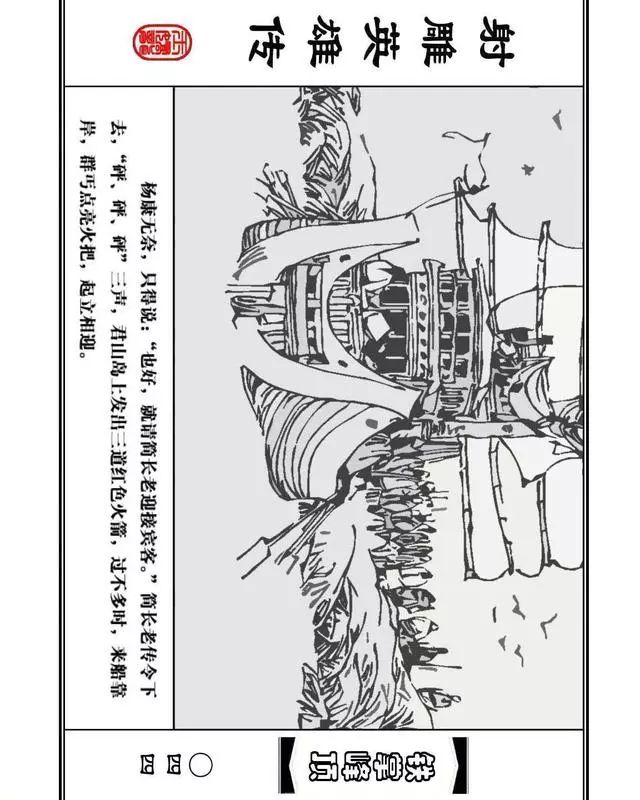 武侠连环画《射雕英雄传》之十「铁掌峰顶」浙少版吴敏等绘